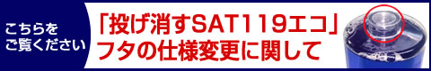 「投げ消すSAT119エコ」フタの仕様変更に関して