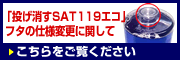 「投げ消すSAT119エコ」フタの仕様変更に関して