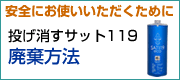 投げ消すサット119廃棄方法