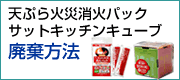 天ぷら火災消火パック・サットキッチンキューブ廃棄方法