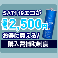 サット119エコをお得に買える「家庭用消火器等購入費補助制度」