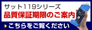 投げ消すサット119エコ品質保証期限のご案内はこちらをご覧ください。