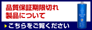 品質保証期限切れ製品について