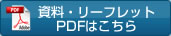 資料・リーフレットのダウンロードはこちら