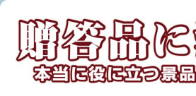 贈答品に消火用具？と思いますか？本当に役立つ景品・粗品を贈りましょう！