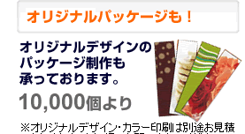 オリジナルデザインのパッケージ制作も10,000個より承っております