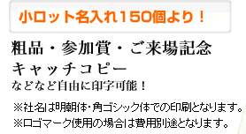 小ロット名入れは150個より！