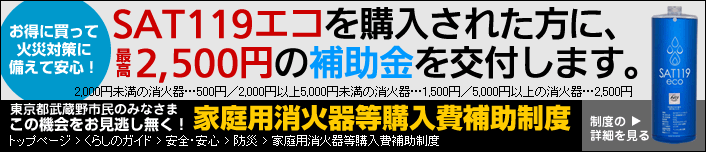 家庭用消火器等購入費補助制度でサット119をお得に購入しよう！