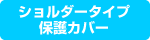 ショルダータイプ保護カバー