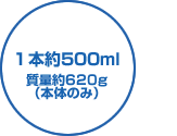 １本約500ml