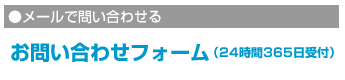 メールで問い合わせる方はこちらよりメールフォームに飛んでください