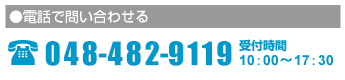 お電話でのお問い合わせは03-5213-9119へお気軽にどうぞ