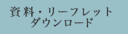資料・リーフレットダウンロード
