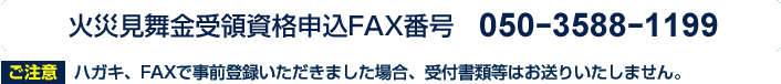 火災見舞金受領資格申込FAX番号　050-3588-1199